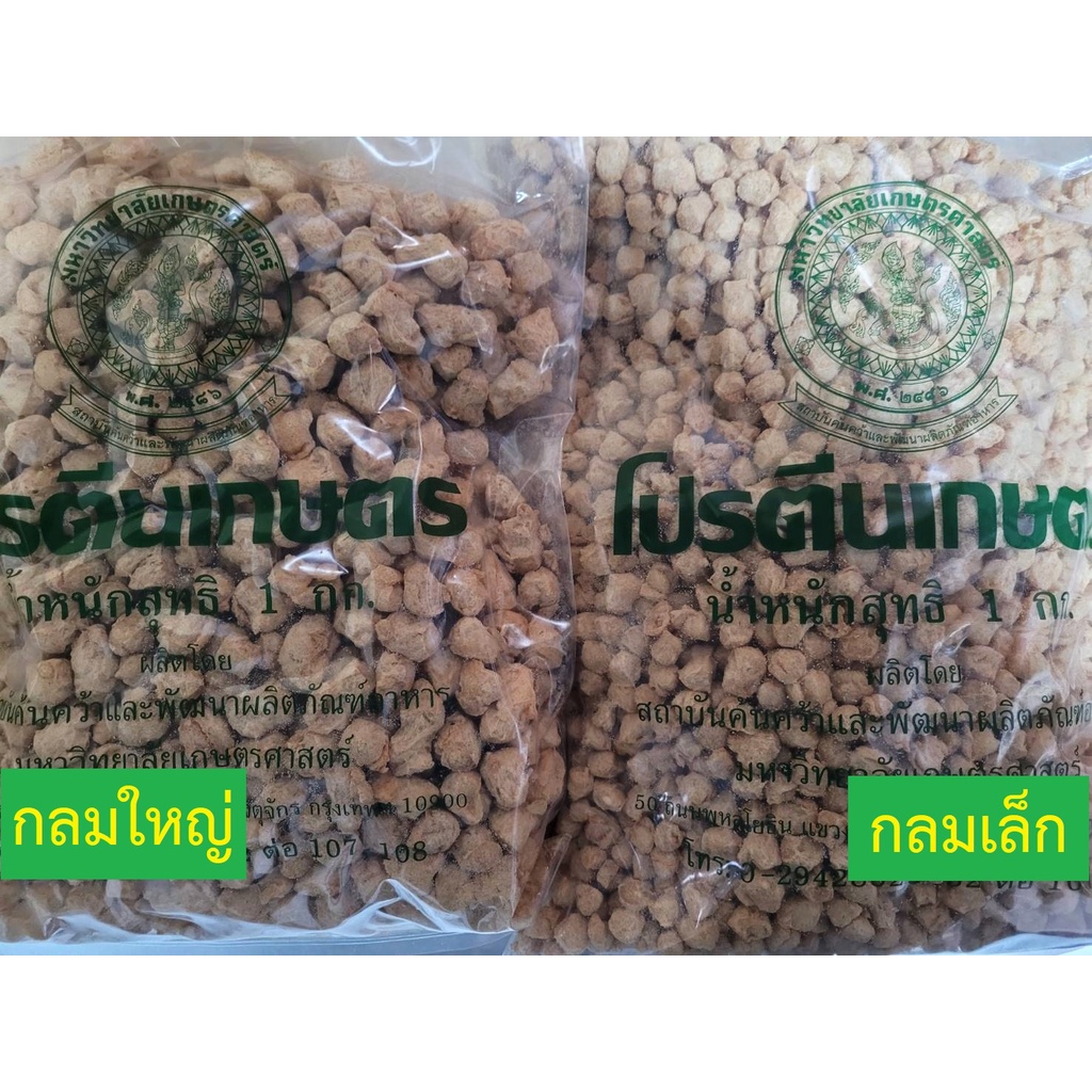 โปรตีนเกษตร KU Food (โปรตีนจากพืช) แบบ กลมเล็ก/กลมใหญ่/เส้น ปริมาณ 1 กิโลกรัม - Image 2